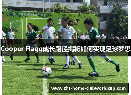 Cooper Flagg成长路径揭秘如何实现足球梦想