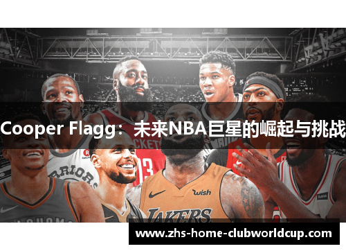 Cooper Flagg：未来NBA巨星的崛起与挑战