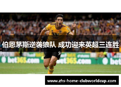 伯恩茅斯逆袭狼队 成功迎来英超三连胜