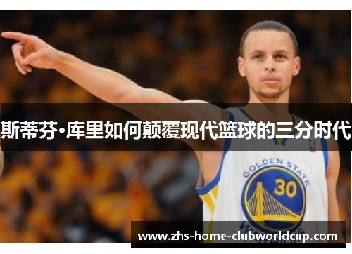 斯蒂芬·库里如何颠覆现代篮球的三分时代