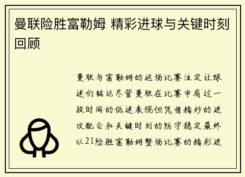 曼联险胜富勒姆 精彩进球与关键时刻回顾